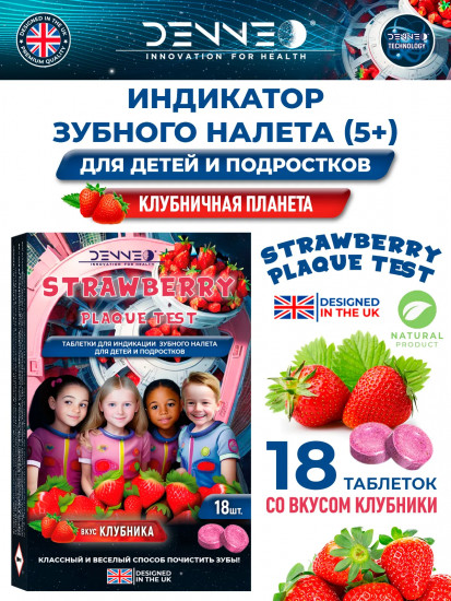 Индикатор зубного налёта со вкусом клубники для детей