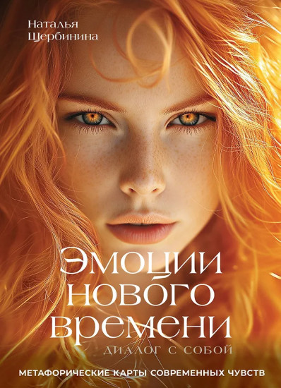 Метафорические карты современных чувств «Эмоции нового времени. Диалог с собой»