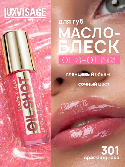 Масло-блеск для губ «Oil Shot Volume&Relax», тон 301 Sparkling rose