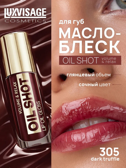 Масло-блеск для губ «Oil Shot Volume&Relax», тон 305 Dark truffle