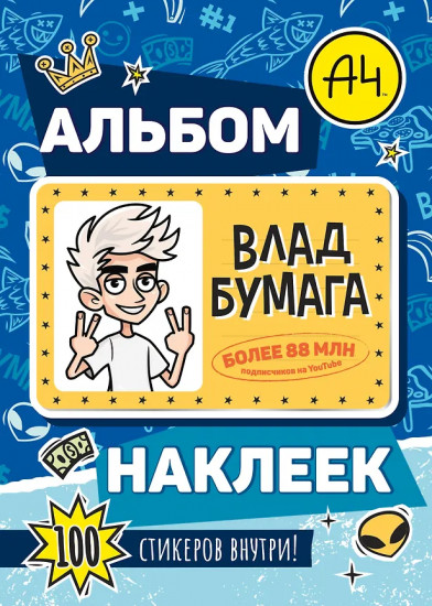 Влад А4. Альбом 100 наклеек