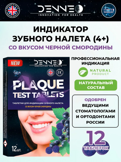 Индикатор зубного налёта со вкусом черной смородины