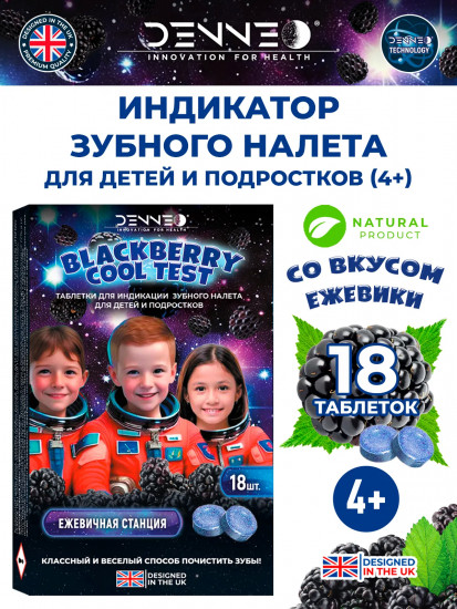 Индикатор зубного налёта со вкусом спелой ежевики