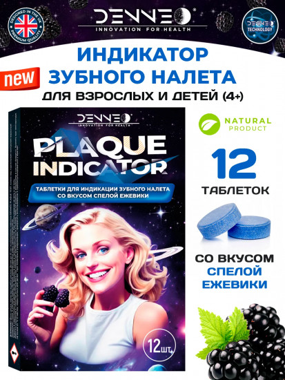 Индикатор зубного налёта со вкусом спелой ежевики