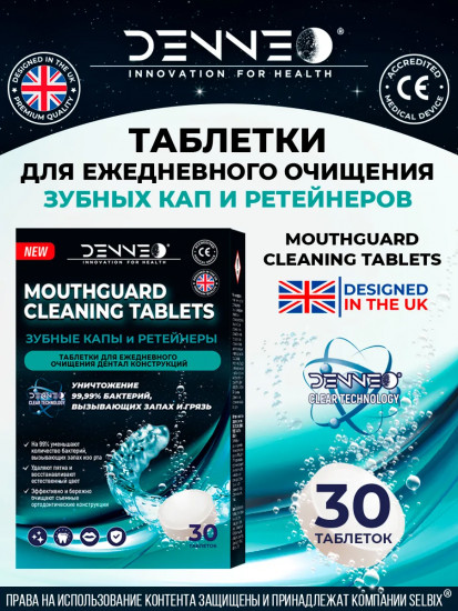 Таблетки для очищения зубных кап, ретейнеров и зубных протезов
