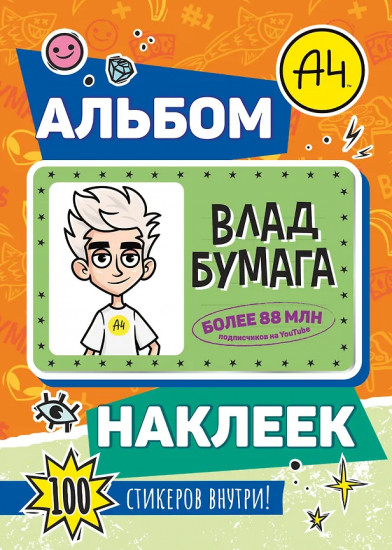 Влад А4. Альбом 100 наклеек