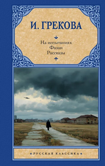 На испытаниях. Фазан. Рассказы