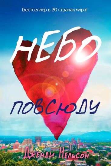 Небо повсюду