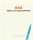642 идеи, о чем еще написать