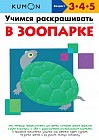 Учимся раскрашивать. В зоопарке