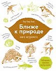 Ближе к природе. Книга натуралиста