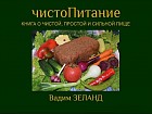 ЧистоПитание. Книга о чистой, простой и сильной пище