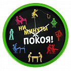 Часы настенные «Ни минуты покоя»