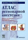 Атлас регионарной анестезии