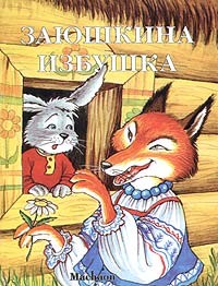 Заюшкина избушка