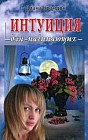 Интуиция для начинающих. Руководство
