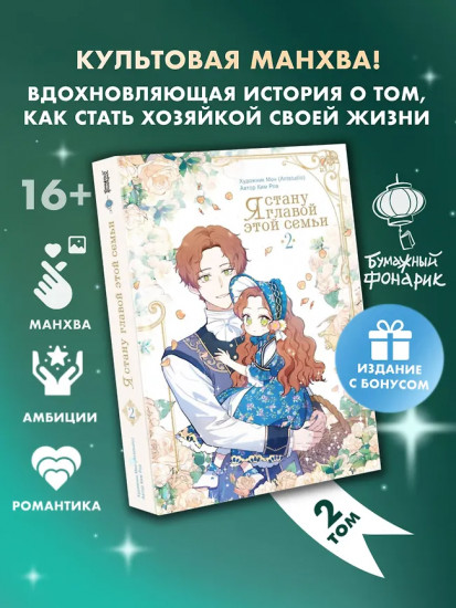 Я стану главой этой семьи. Том 2. Комплект из книги и мерча