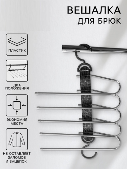 Вешалка для брюк многоуровневая