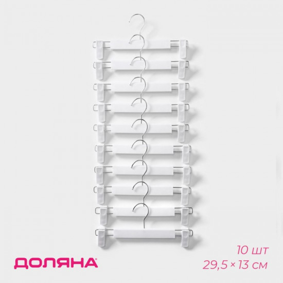 Комплект вешалок для брюк и юбок