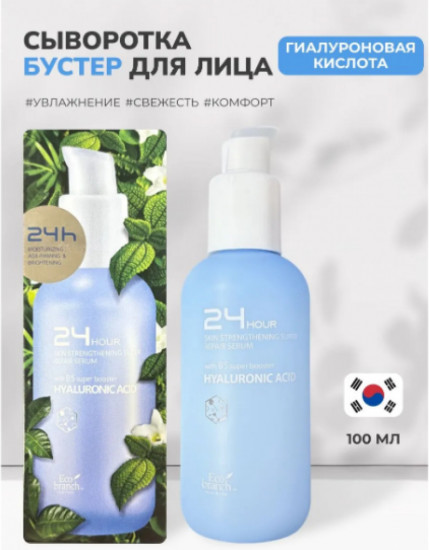 Увлажняющая сыворотка для лица с гиалуроновой кислотой «24 Hour Hyaluronic Acid Serum»