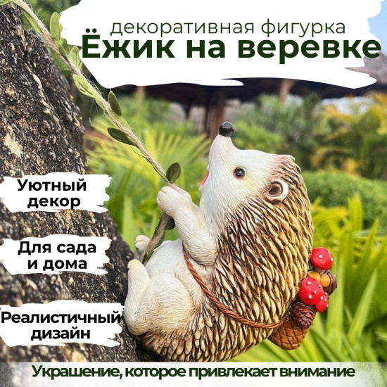 Декоративный ёжик на веревочке