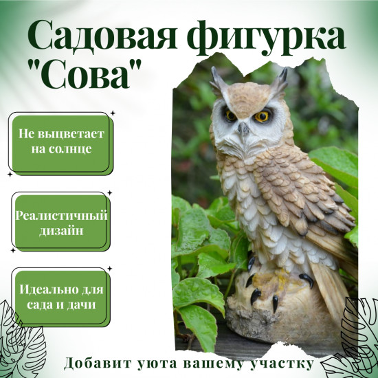 Садовая фигурка «Сова декоративная»