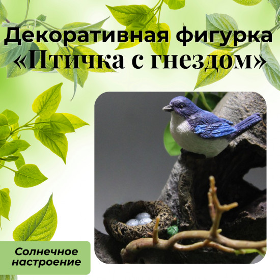 Декоративная фигурка «Птичка с гнездом»