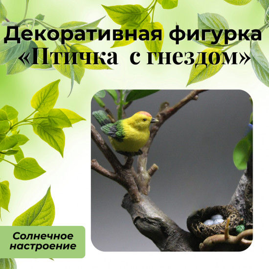 Декоративная фигурка «Птичка с гнездом»