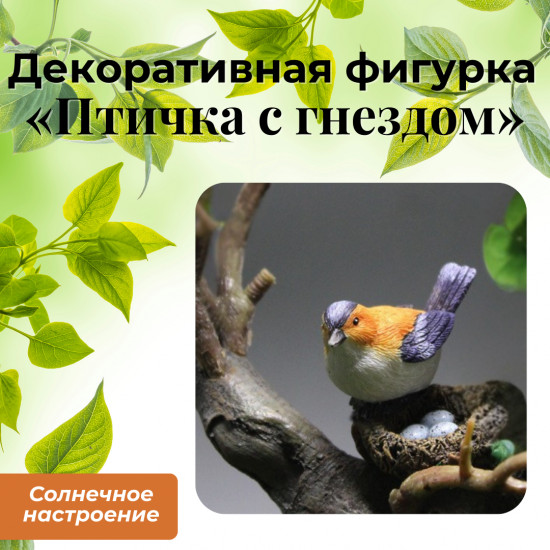 Декоративная фигурка «Птичка с гнездом»