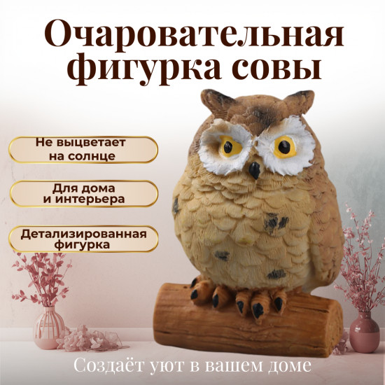 Декоративная фигурка «Сова Желтаухая»