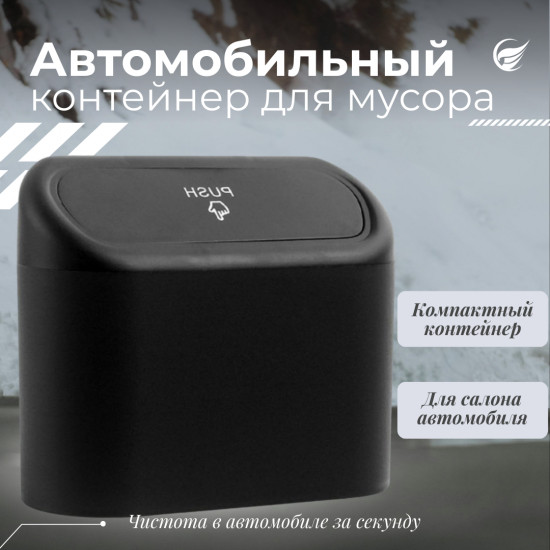 Автомобильный контейнер для мусора с крышкой