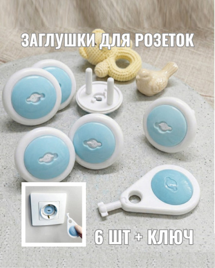 Заглушки для розеток c ключом