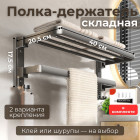 Полка-держатель для полотенец складная