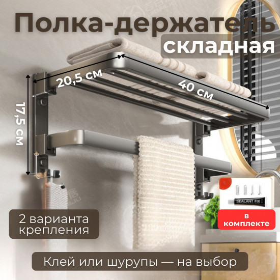 Полка-держатель для полотенец складная