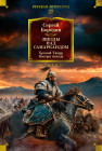 Звёзды над Самаркандом. Хромой Тимур. Костры похода