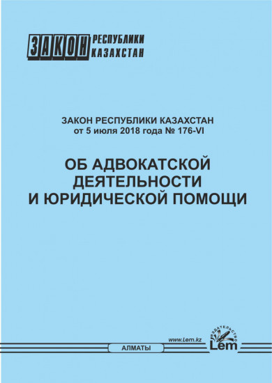 Закон РК об адвокатской деятельности и юридической помощи от 05.07. 2017 № 176- VI