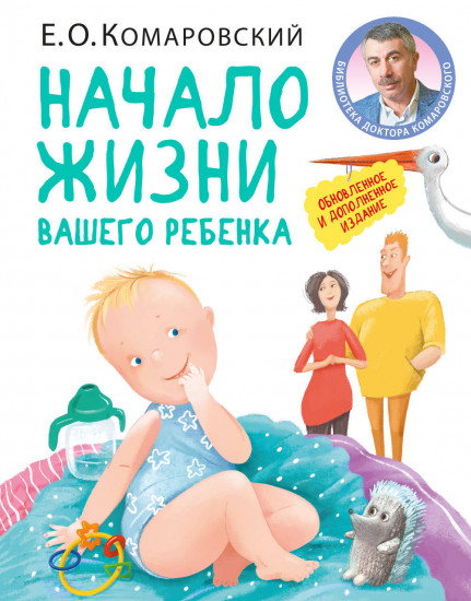 Начало жизни вашего ребенка