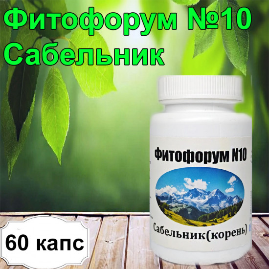 Фитофорум №10 «Сабельник (корень)»