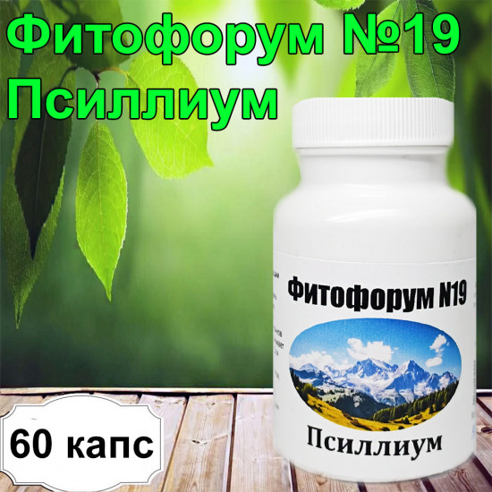 Фитофорум №19 «Псиллиум»