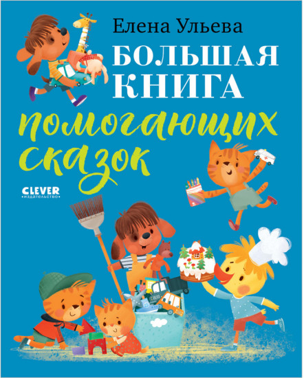 Большая книга помогающих сказок