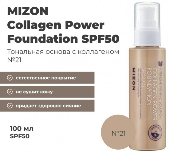 Тональный крем с коллагеном «Collagen Power Foundation» SPF 50, оттенок 21