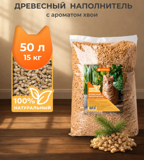 Наполнитель древесный впитывающий для кошачьего туалета  с ароматом хвои