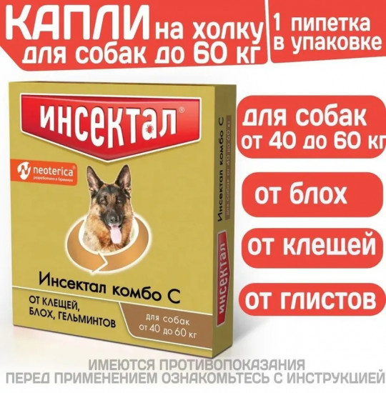 Капли от клещей, блох и гельминтов для собак весом 40-60 кг «Комбо»