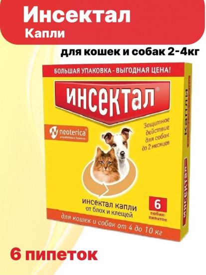 Капли от блох и клещей для кошек и собак весом 4-10 кг