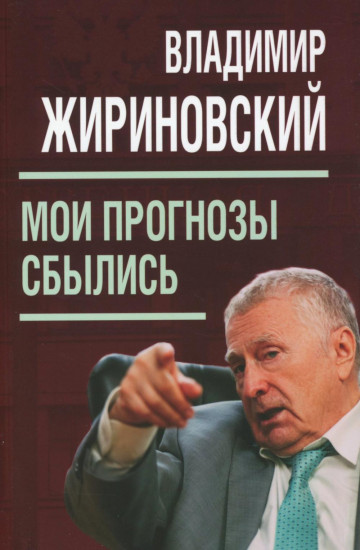 Мои прогнозы сбылись