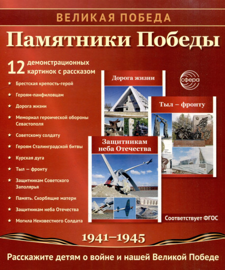 Памятники Победы. 12 демонстрационных картинок рассказом на обороте