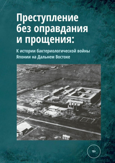 Преступление без оправдания и прощения