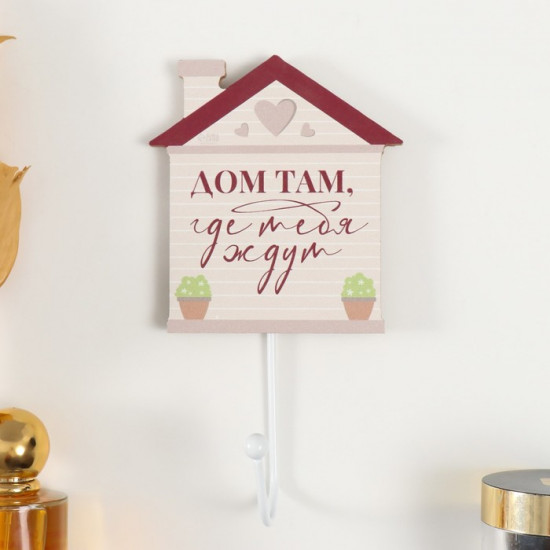 Настенный крючок декоративный «Дом там, где тебя ждут»