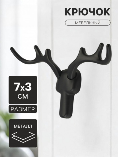 Крючок мебельный «Олень»