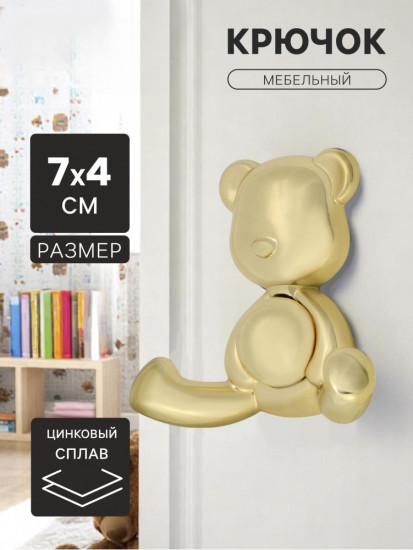 Крючок мебельный «Bear»